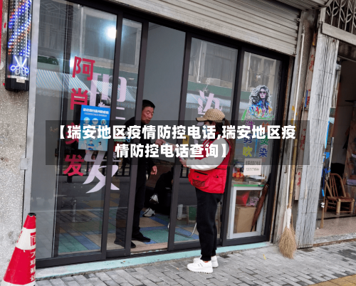【瑞安地区疫情防控电话,瑞安地区疫情防控电话查询】-第3张图片