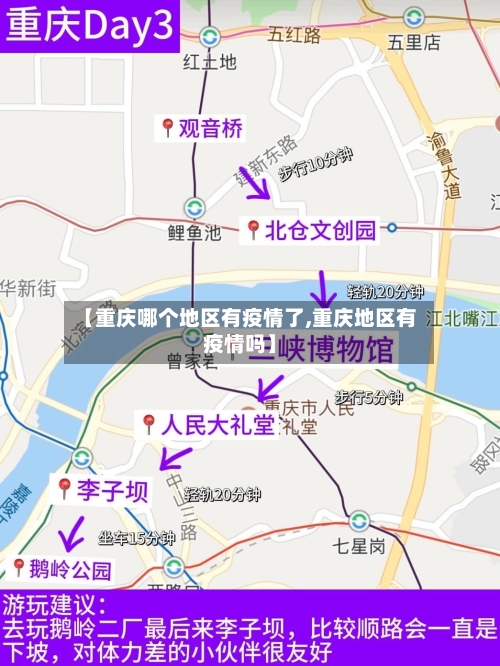 【重庆哪个地区有疫情了,重庆地区有疫情吗】-第2张图片