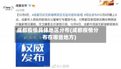 成都疫情具体地区分布(成都疫情分布在哪些地方)-第1张图片