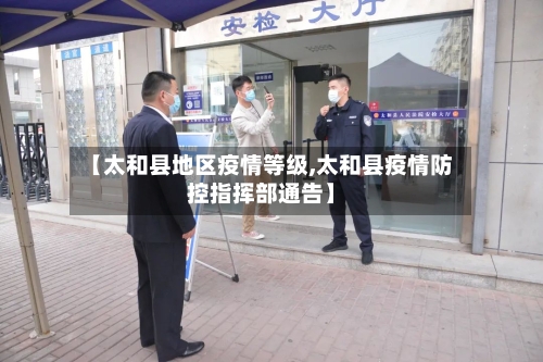 【太和县地区疫情等级,太和县疫情防控指挥部通告】-第3张图片
