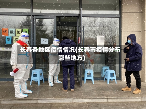 长春各地区疫情情况(长春市疫情分布哪些地方)-第2张图片