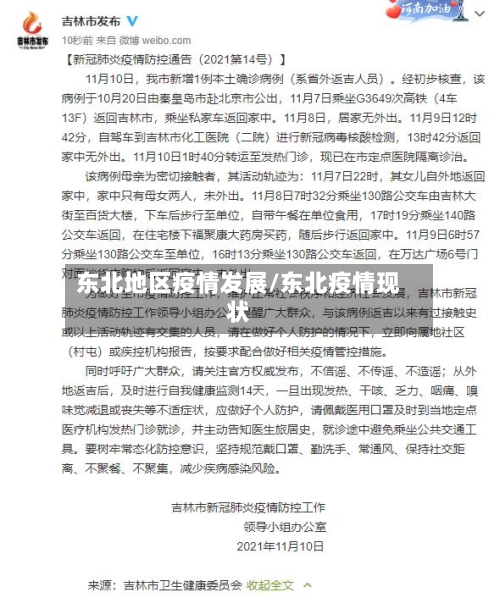 东北地区疫情发展/东北疫情现状-第2张图片