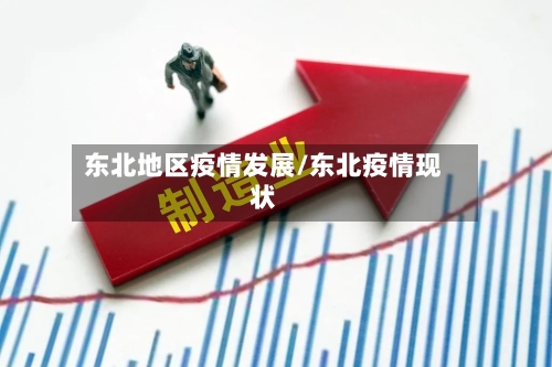 东北地区疫情发展/东北疫情现状-第3张图片