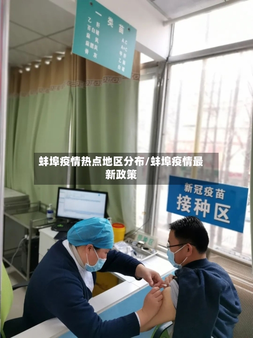 蚌埠疫情热点地区分布/蚌埠疫情最新政策-第1张图片