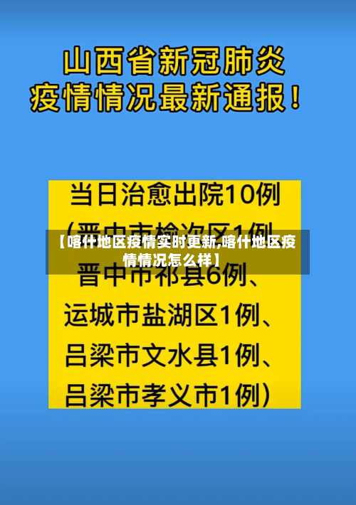 【喀什地区疫情实时更新,喀什地区疫情情况怎么样】-第2张图片