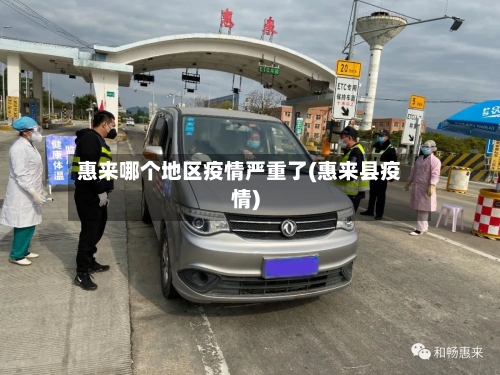 惠来哪个地区疫情严重了(惠来县疫情)-第1张图片