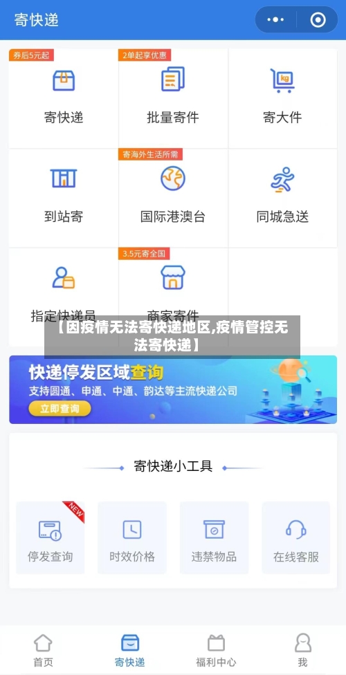 【因疫情无法寄快递地区,疫情管控无法寄快递】-第1张图片