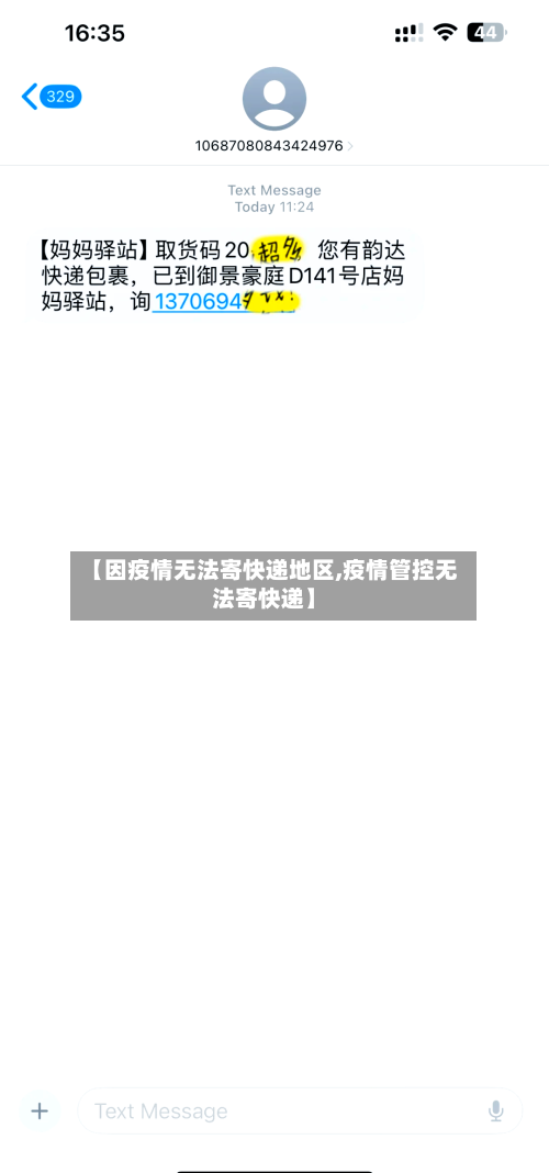 【因疫情无法寄快递地区,疫情管控无法寄快递】-第3张图片