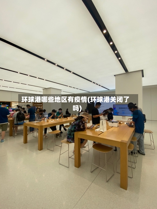 环球港哪些地区有疫情(环球港关闭了吗)-第1张图片