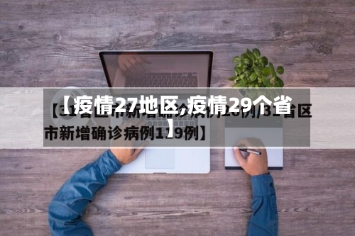 【疫情27地区,疫情29个省】-第1张图片