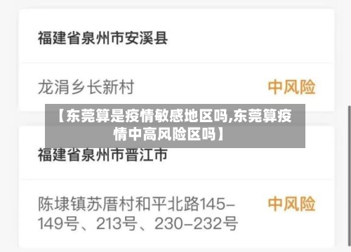 【东莞算是疫情敏感地区吗,东莞算疫情中高风险区吗】-第3张图片