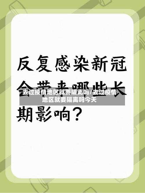 去过疫情地区就要隔离吗/去过疫情地区就要隔离吗今天-第2张图片
