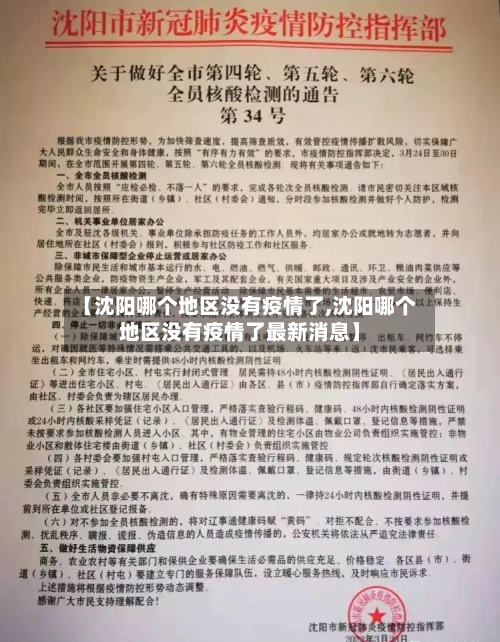 【沈阳哪个地区没有疫情了,沈阳哪个地区没有疫情了最新消息】-第1张图片