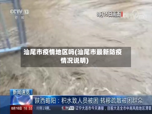 汕尾市疫情地区吗(汕尾市最新防疫情况说明)-第1张图片