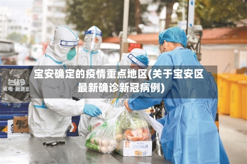 宝安确定的疫情重点地区(关于宝安区最新确诊新冠病例)-第2张图片