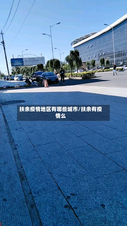 扶余疫情地区有哪些城市/扶余有疫情么-第1张图片
