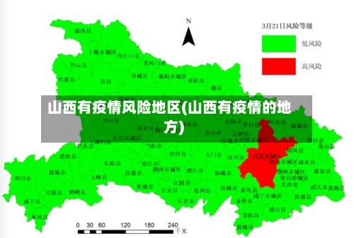 山西有疫情风险地区(山西有疫情的地方)-第2张图片