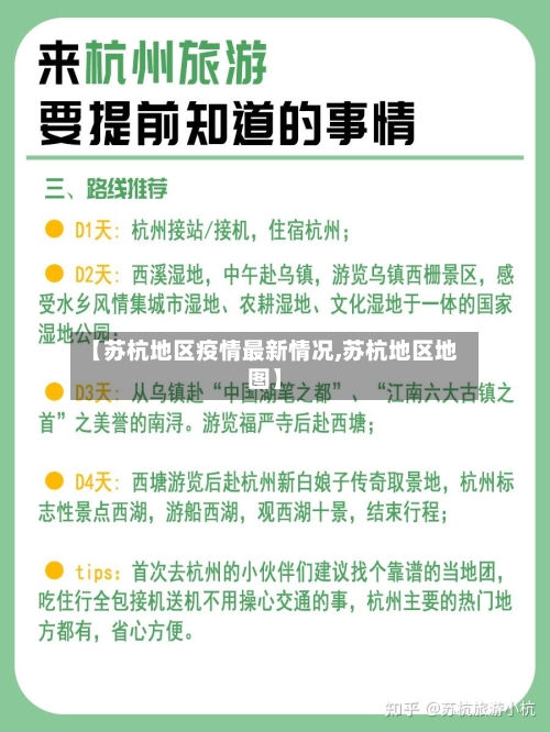 【苏杭地区疫情最新情况,苏杭地区地图】-第2张图片