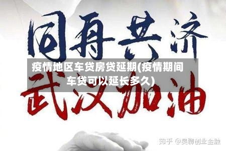 疫情地区车贷房贷延期(疫情期间车贷可以延长多久)-第1张图片