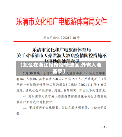【怎么在浙江报备疫情地区,外省入浙备案】-第2张图片
