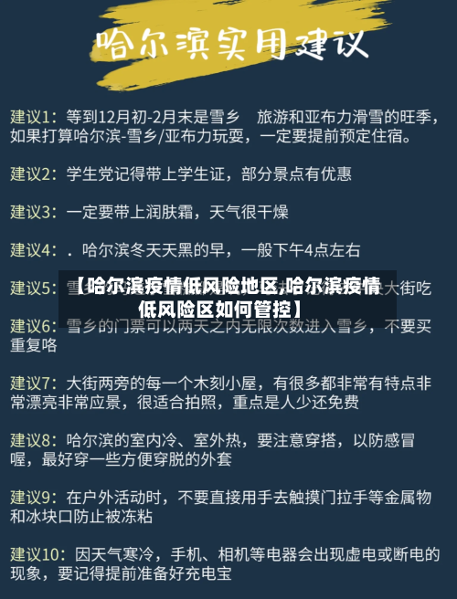 【哈尔滨疫情低风险地区,哈尔滨疫情低风险区如何管控】-第1张图片