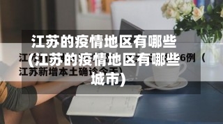 江苏的疫情地区有哪些(江苏的疫情地区有哪些城市)-第1张图片