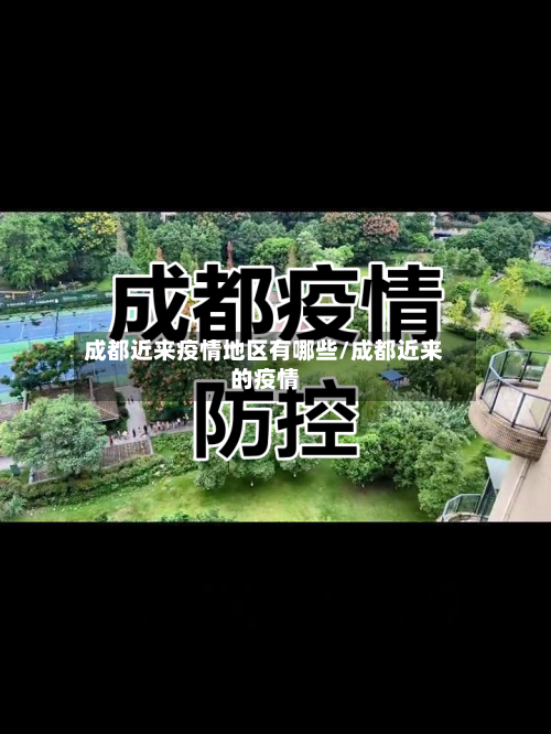 成都近来疫情地区有哪些/成都近来的疫情-第2张图片