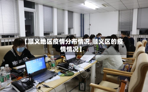 【顺义地区疫情分布情况,顺义区的疫情情况】-第1张图片