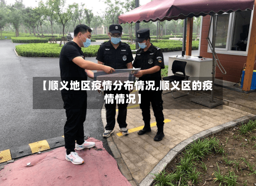 【顺义地区疫情分布情况,顺义区的疫情情况】-第3张图片