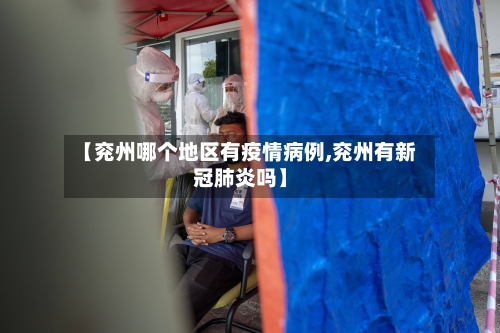 【兖州哪个地区有疫情病例,兖州有新冠肺炎吗】-第1张图片