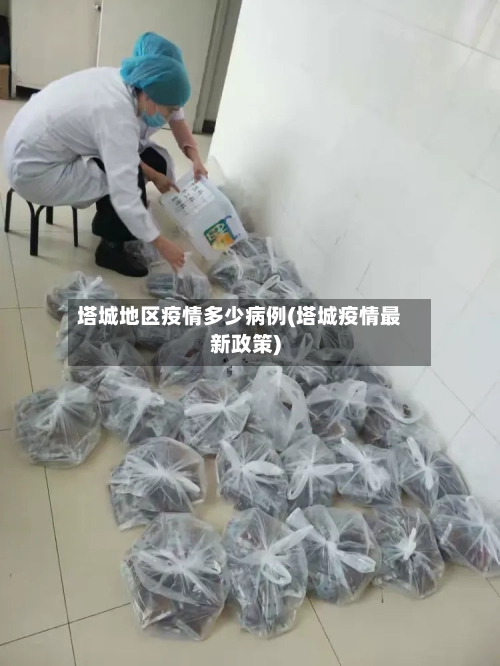 塔城地区疫情多少病例(塔城疫情最新政策)-第2张图片