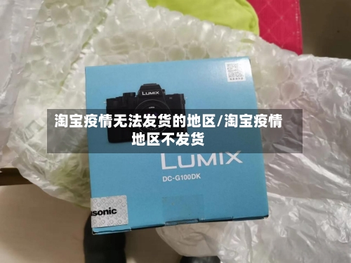 淘宝疫情无法发货的地区/淘宝疫情地区不发货-第1张图片