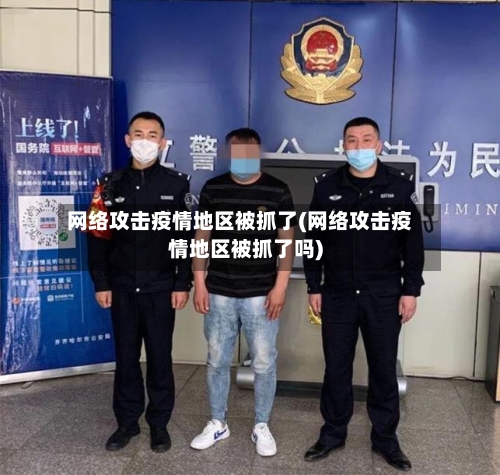 网络攻击疫情地区被抓了(网络攻击疫情地区被抓了吗)-第1张图片