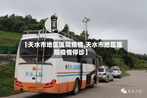 【天水市地区医院疫情,天水市地区医院疫情停诊】-第1张图片