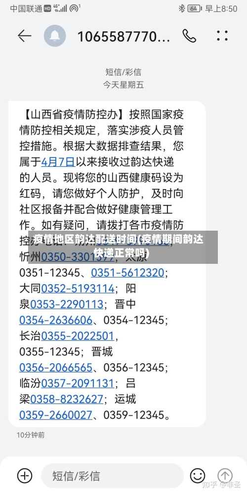 疫情地区韵达配送时间(疫情期间韵达快递正常吗)-第2张图片