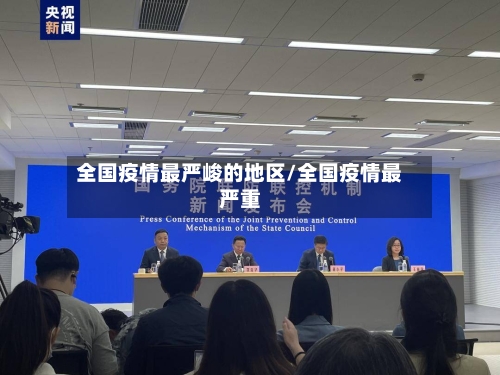 全国疫情最严峻的地区/全国疫情最严重-第2张图片