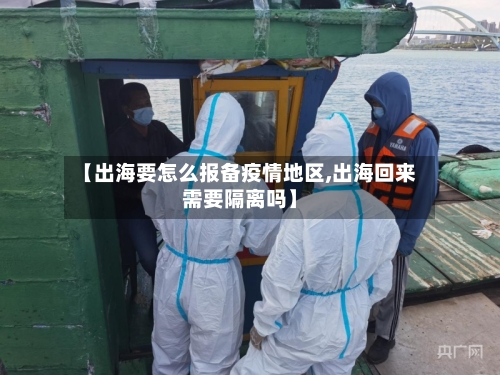 【出海要怎么报备疫情地区,出海回来需要隔离吗】-第2张图片