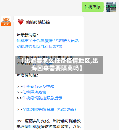 【出海要怎么报备疫情地区,出海回来需要隔离吗】-第1张图片