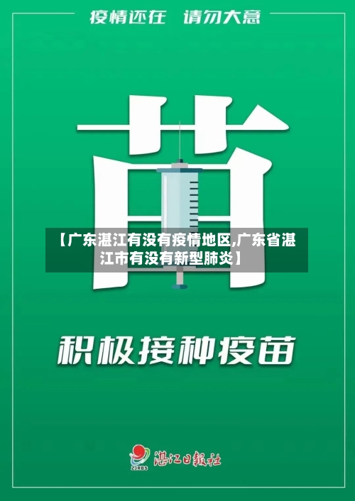 【广东湛江有没有疫情地区,广东省湛江市有没有新型肺炎】-第2张图片
