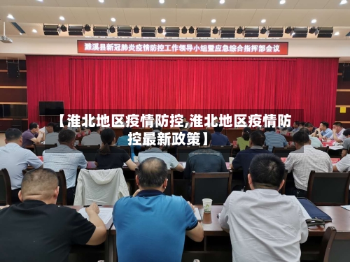 【淮北地区疫情防控,淮北地区疫情防控最新政策】-第1张图片