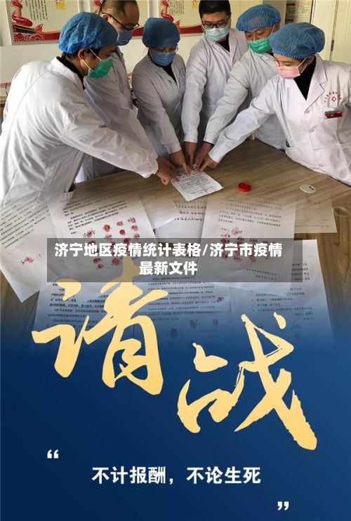 济宁地区疫情统计表格/济宁市疫情最新文件-第2张图片