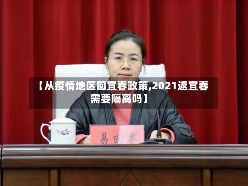 【从疫情地区回宜春政策,2021返宜春需要隔离吗】-第1张图片