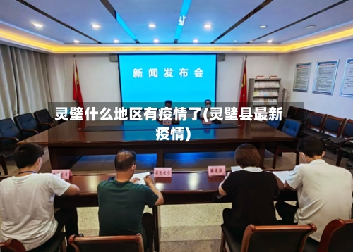 灵壁什么地区有疫情了(灵壁县最新疫情)-第1张图片