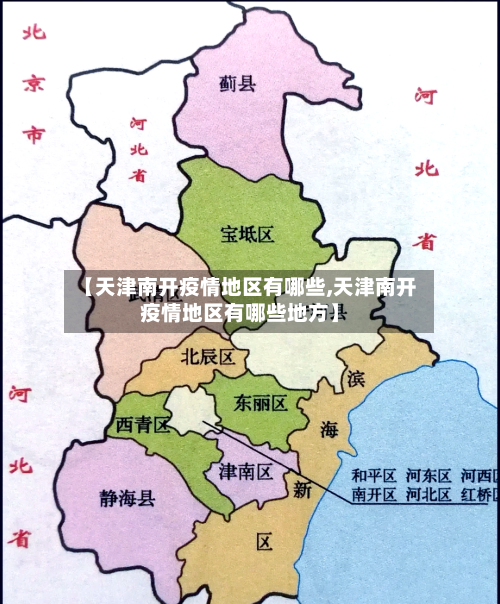 【天津南开疫情地区有哪些,天津南开疫情地区有哪些地方】-第1张图片