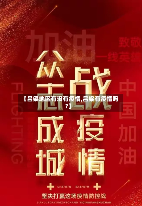 【吕梁地区有没有疫情,吕梁有疫情吗?】-第1张图片