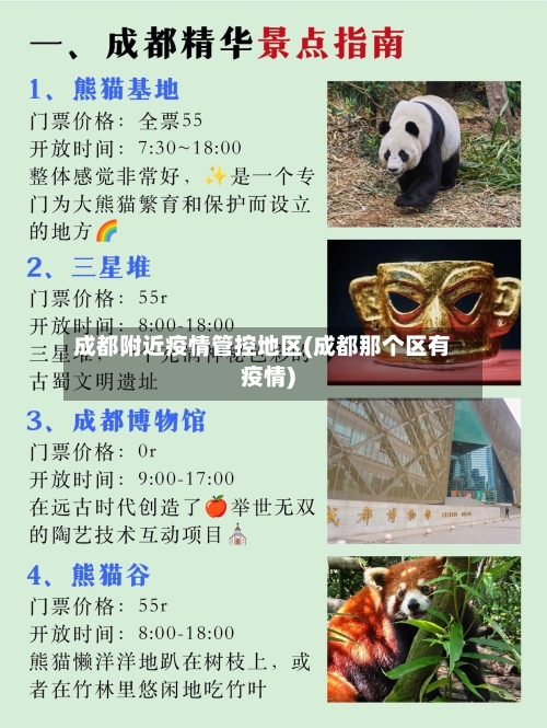 成都附近疫情管控地区(成都那个区有疫情)-第3张图片