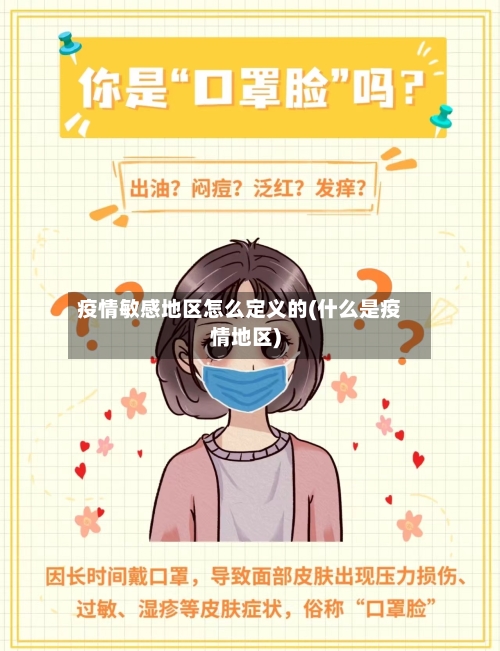 疫情敏感地区怎么定义的(什么是疫情地区)-第3张图片