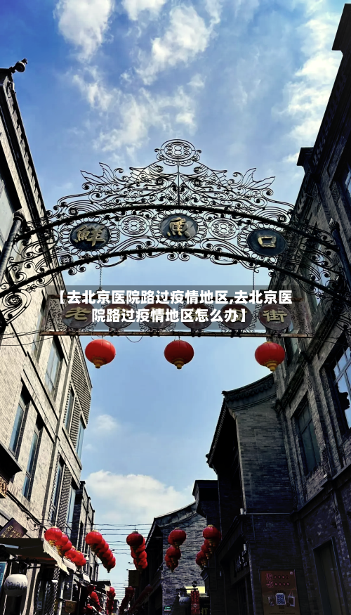 【去北京医院路过疫情地区,去北京医院路过疫情地区怎么办】-第1张图片