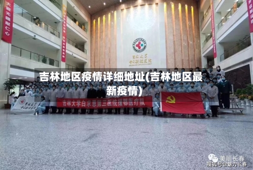 吉林地区疫情详细地址(吉林地区最新疫情)-第1张图片