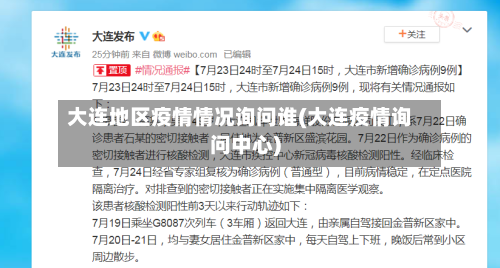 大连地区疫情情况询问谁(大连疫情询问中心)-第1张图片